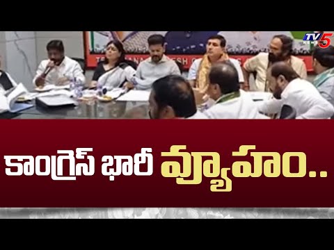 కాంగ్రెస్ భారీ వ్యూహం..| Congress Special Focus On Parliament Elections | Revanth Reddy | TV5 News - TV5NEWS