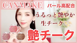 【CANMAKE】艶チーク♡うるっと艶やか生チーク♡