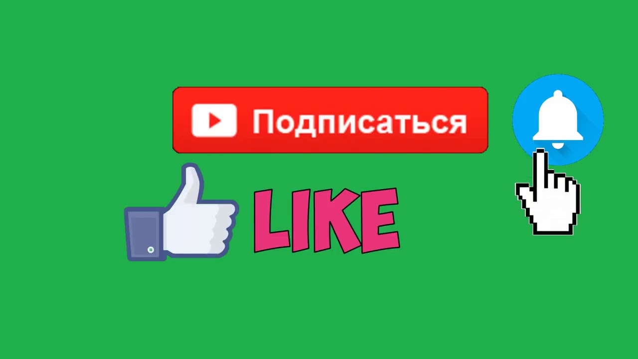 Анимация поставить лайк. Лайк подписка. Лайк подписка колокольчик. Подписаться лайк. Лайк и подписка без фона.