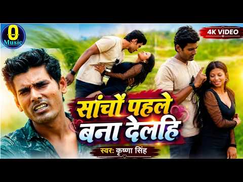 #New #Bhojpuri #Song || साचो पगला बाना देलही || #Krishna #Singh || #Trending #Viral #Explore #Fyp