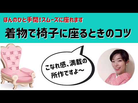 着物で椅子に座るときの一手間！