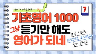 [ 영어 하모니 ] 하루 10분 기초영어 / 편안하게 듣기만 해도 쉽게 외워져요 / 미국인이 매일 쓰는 생활영어/수면영어 #영어 #korea #영어회화 #영어공부 #영어단어