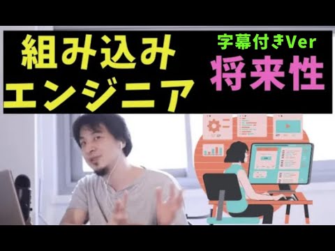 組み込みエンジニアの将来性