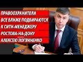 Правоохранители все ближе подбираются к сити-менеджеру Ростова-на-Дону Алексею Логвиненко