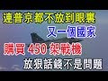 連普京都不放到眼裏，又一個國家，購買450架戰機，放狠話錢不是問題