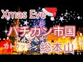 世界の中心カトリックの総本山 バチカン市国のクリスマスイブ 深夜のミサ 真夜中のパンテオン宮殿 ナヴォーナ広場 トレビの泉 サンタ マリーア マッジョーレ教会