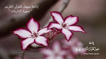 (51) تـلاوة خاشعة سورة " الـذاريات "  كاملـة يتلوهـا القارئ  | إسلام صبحي
