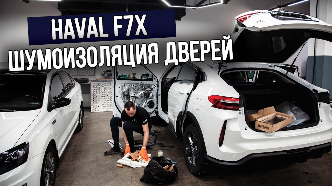 Шумоизоляция HAVAL F7x. Как быстро зашумить двери самому #шумоизоляция ...