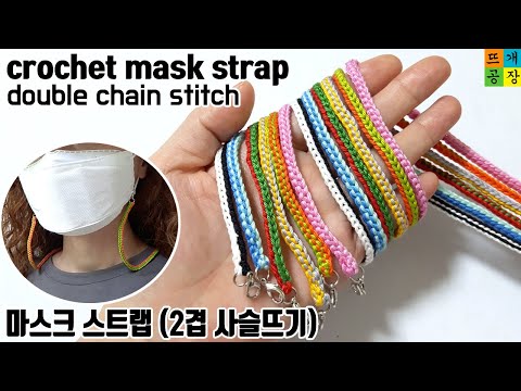 [코바늘]마스크 스트랩/마스크 목걸이(2겹사슬뜨기)crochet/mask strap/double chain stitch