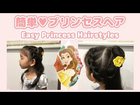 簡単ヘアアレンジ 簡単プリンセスヘア ベル の ヘアスタイルの作り方 キッズヘアアレンジ 子供ヘアスタイル Easy Princess Hairstyles Bell Youtube
