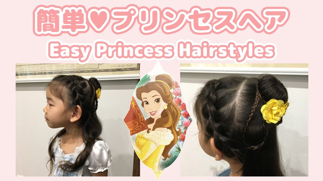 簡単ヘアアレンジ 簡単プリンセスヘア ベル の ヘアスタイルの作り方 キッズヘアアレンジ 子供ヘアスタイル Easy Princess Hairstyles Bell Youtube