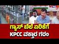 Commercial LPG Gas Cylinder Price Hike : ಗ್ಯಾಸ್​​ ಬೆಲೆ ಏರಿಕೆಗೆ KPCC ವಕ್ತಾರ ಗರಂ | M Lakshman