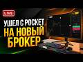 НОВЫЙ БРОКЕР CRONIKA | РАЗГОН С 100$ ДО 5000$ ЗА 2 ДНЯ  В ПРЯМОМ ЭФИРЕ