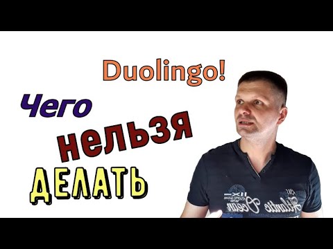 Как вести себя на Duolingo? Техника безопасности на тесте Дуолинго.