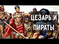 Как Юлий Цезарь отомстил похитившим его пиратам | Древний Рим