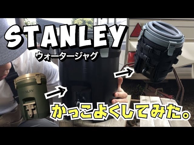 【キャンプギアDIY】スタンレー ウォータージャグ超絶カスタム！の巻