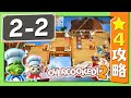 #2-2【オーバークック２】　星４攻略ガイド【Overcooked2!】