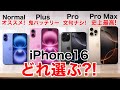 【どれ選ぶ?】iPhone16ならどれにする?Plus/Pro/Pro Max機能比較から価格一覧、おすすめまで解説!