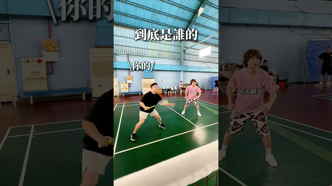 到底誰的【 #油條兄弟 】 #羽毛球 #搞笑