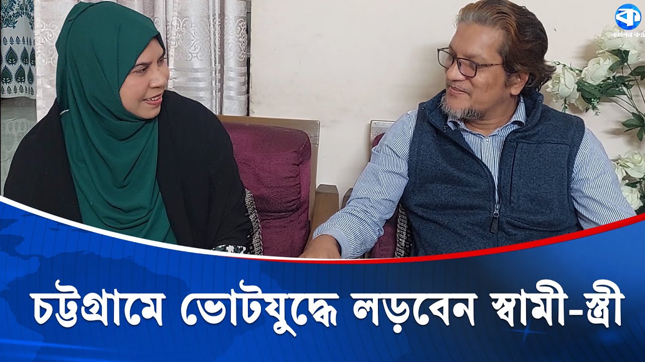 একই প্রতীকে স্বামী-স্ত্রী লড়বেন জাতীয় সংসদ নির্বাচনে | Election | Kaler Kantho