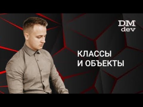Java для начинающих. 2.1 Классы и объекты