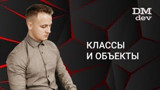 Java для начинающих. 2.1 Классы и объекты