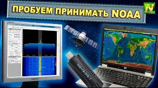 [Natalex] Пробуем принимать метеоспутник NOAA...