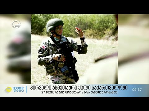 პირველი ასმეთაური ქალი საქართველოში - 27 წლის ხატია გოგალაძის ისტორია