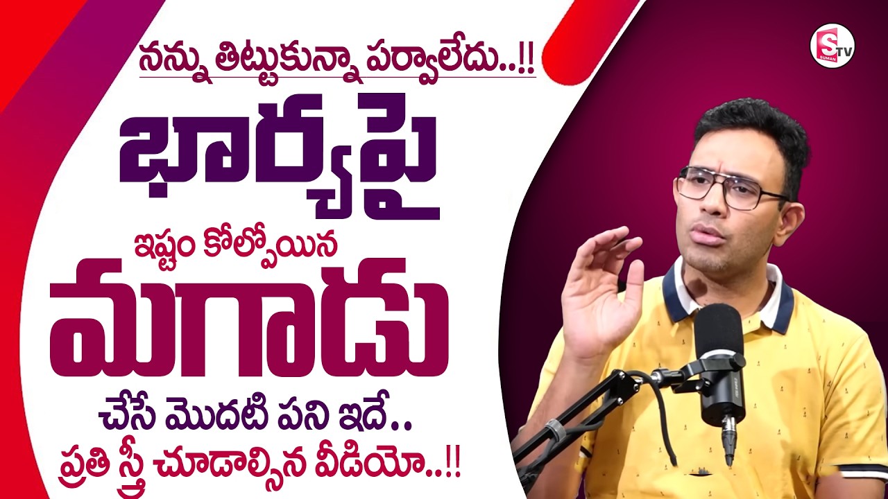 Harish : Relationships | Wife and Husband Relationships | Best Moral Video |SumanTVPsychologyfacts