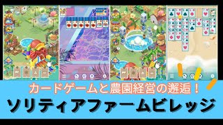 ソリティアファームビレッジ - カードゲームと農園経営の邂逅！ screenshot 3