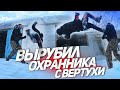 ДИКИЙ ПОБЕГ ОТ ОХРАНЫ!!!ВЫРУБИЛ ОХРАННИКА С ВЕРТУХИ