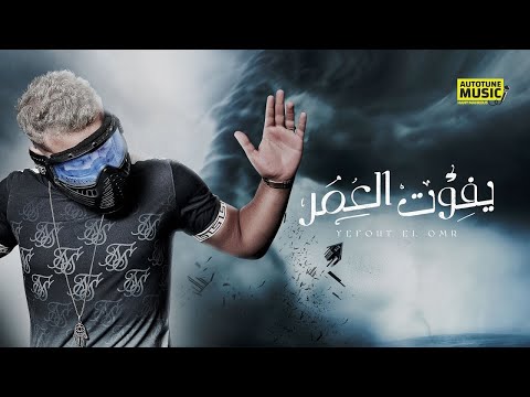 مسلم مهرجان يفوت العمر حصريا 2021       