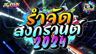 #รำจัด💃🏻 ★ ฮิตtiktok ★ ต้อนรับสงกรานต์ 2024💦 V.แดนซ์ยกล้อมันๆ🔥 | JR Remix Official