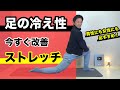 【足の冷え性】改善ストレッチ!冷え性対策おすすめグッズ紹介 男性も女性にも効果的なストレッチ