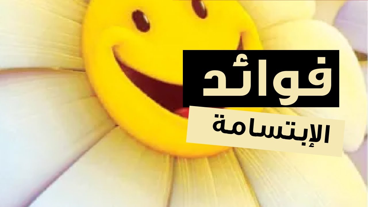 فوائد الابتسامة على الصحة الجسدية
