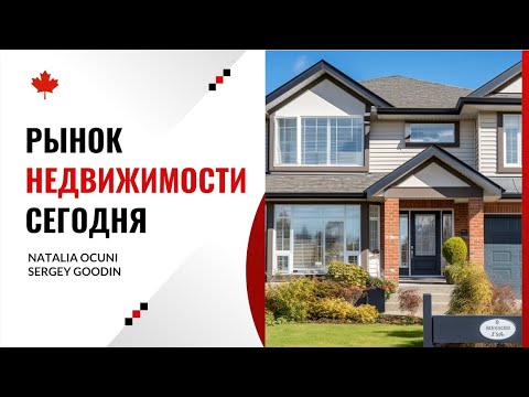 Состояние рынка недвижимости Онтарио сегодня
