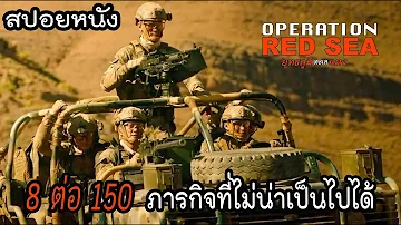 8ต่อ150 ภารกิจที่ยังไม่เคยมีใครทำ | Operation Red Sea [สปอยหนัง]