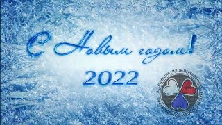 С Новым 2022 Годом, Гиды и Экскурсоводы!