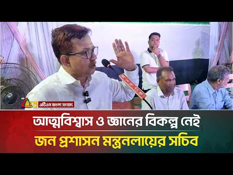 আত্মবিশ্বাস ও জ্ঞানের বিকল্প নেই বলে জানান জন প্রশাসন মন্ত্রনলায়ের সচিব কামরুজ্জামান চৌধুরী স্বপন