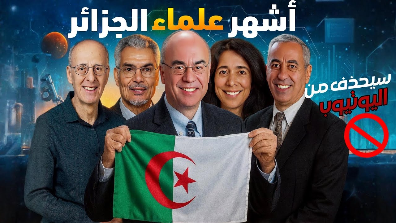 أشهر عباقرة الجزائر الذين أذهلوا العالم | علماء جزائريون في NASA، الطب إحتلوا العالم!