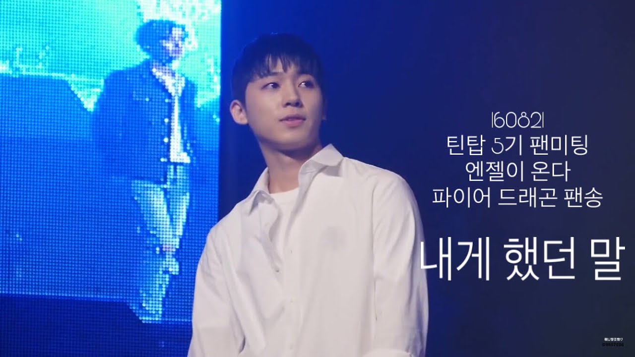 160821 내게했던말 #틴탑 5기 공식팬미팅 엔젤이온다 파이어드래곤 팬송 종현이 자작곡 #내게했던말 #천지 #니엘 #창조