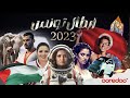 و إن شاء الله 2024 خير 