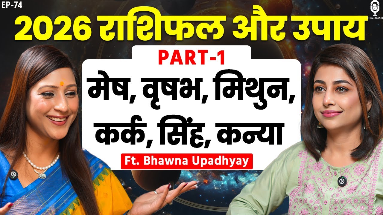 2026 राशिफल और उपाय, मेष, वृषभ, मिथुन, कर्क, सिंह, कन्या राशि | Bhawna Upadhyay | Sri Mandir | SKT