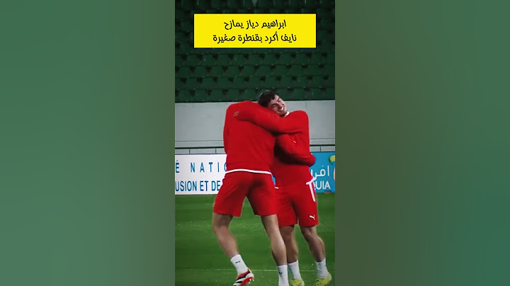 😂 ابراهيم دياز يمازح نايف أكرد بقنطرة صغيرة 😂 أجواء رائعة وحماسية بين الأسود 🇲🇦🦁
