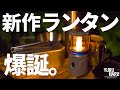 【新発売】新作ランタン「Olantern」が発売。小さくて頼もしいメインランタン。