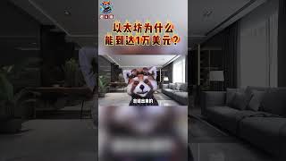 ETH为什么能达到1万美元？#以太坊  #eth #币圈  #比特币 #投資 #高頻交易  #币圈 #crypto #在家赚钱 #遊戲 #交易