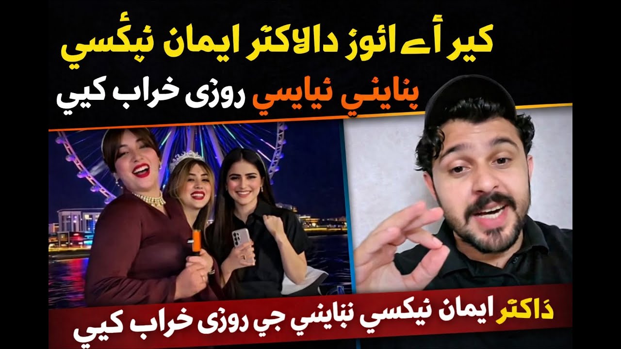 ڪير آ اهو ڊاكتر ايمان ثيكسي چئي نيائين جي روزي خراب ڪئي