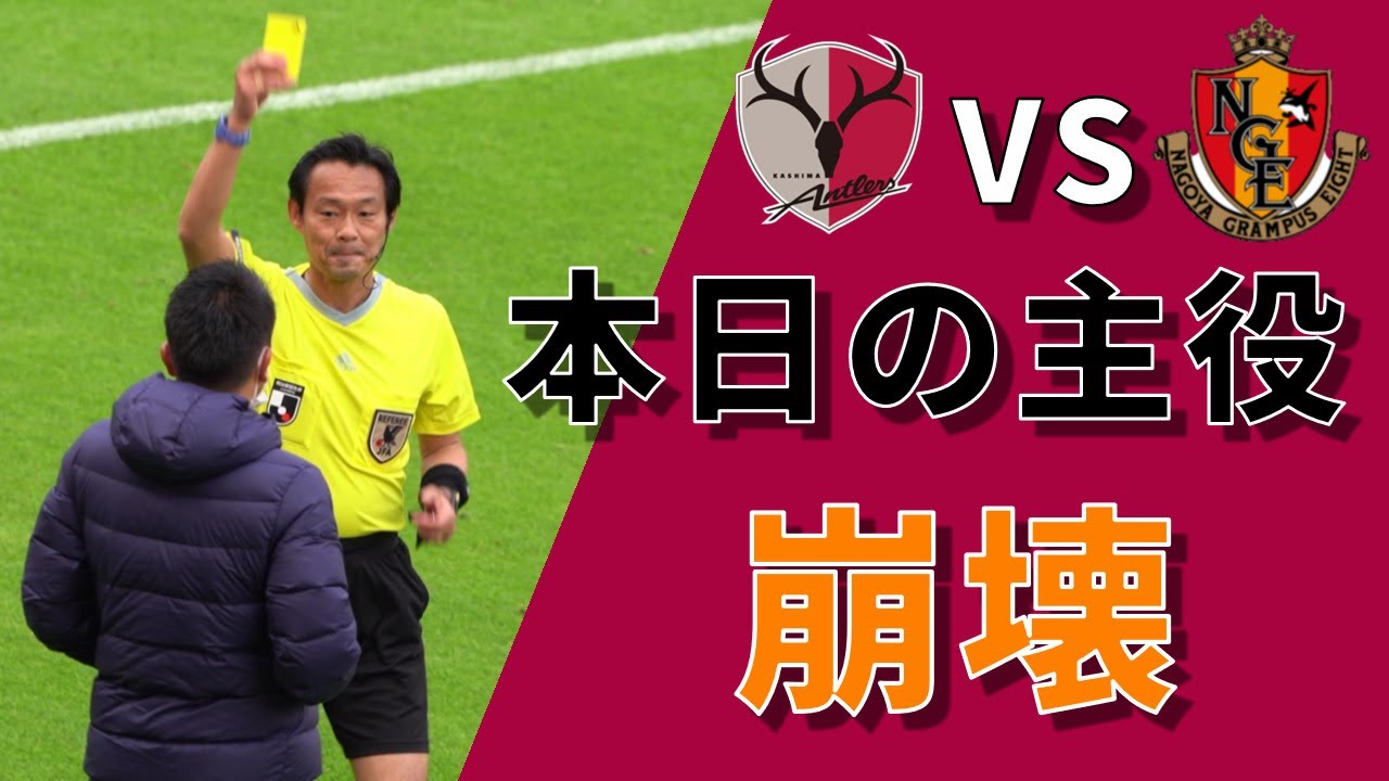 現地観戦 審判団に苦言 Jリーグ 22年 鹿島アントラーズ Vs 名古屋グランパス Youtube