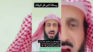 رسالة إلى كل الرقاة الجزائريين والى كل الرقاة العالم ?❤️ الرقية_الشرعية الرقاة