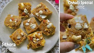 Sithora | Dry fruit Burfi | How to make dry fruit Burfi| गुड़ पाग | Chhati Special~ Cornertodiscover